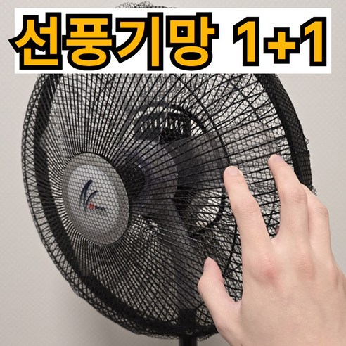 제이에스위스 선풍기 안전망 그물망 커버, 2개, 블랙