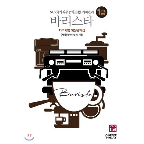 커피투데이 바리스타 1급 자격시험 예상문제집 자격증