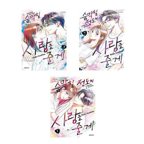 [하나북] [세트] 숨막힐 정도의 사랑을 줄게 1~3권 세트
