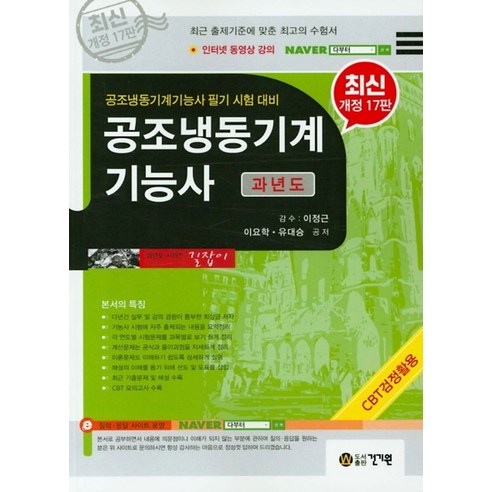 공조냉동기계기능사(과년도):공조냉동기계기능사 필기 시험 대비, 건기원