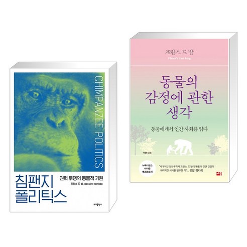 침팬지 폴리틱스 + 동물의 감정에 관한 생각 (전2권), 바다출판사