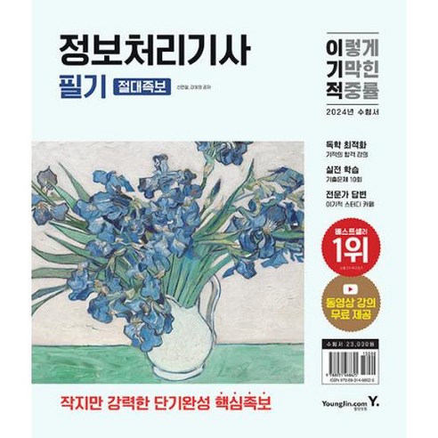 이기적 정보처리기사 필기 절대족보(2024대비)-동영상 강의 무료 제공+자주 출제되는 기출문제+최신 기출문제