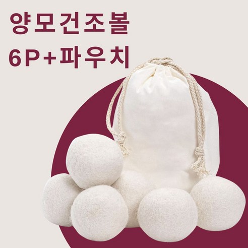 양모 드라이볼 건조기 드라이어 건조볼 세탁볼 6p 파우치, 6개, 다용도, 화이트