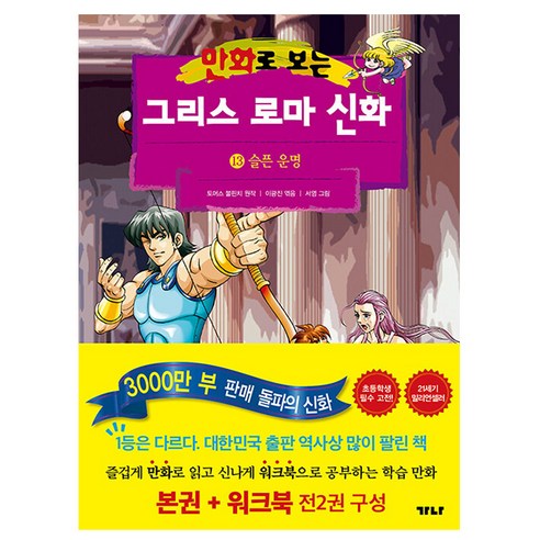 가나출판사 그리스 로마 신화 13 슬픈 운명 책