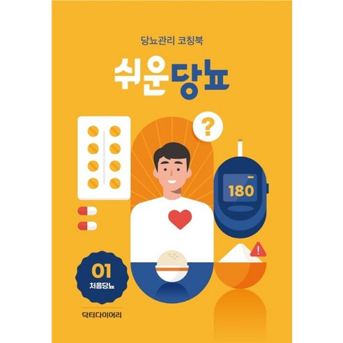 쉬운당뇨(처음당뇨):당뇨관리 코칭북, 쉬운당뇨(처음당뇨), 닥터다이어리(저), 닥터다이어리