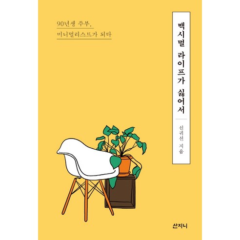 맥시멀 라이프가 싫어서:90년생 주부 미니멀리스트가 되다, 산지니, 신귀선