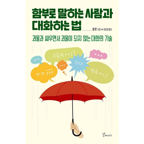 함부로 말하는 사람과 대화하는법:괴물과 싸우면서 괴물이 되지 않는 대화의 기술, 갈매나무, 샘 혼