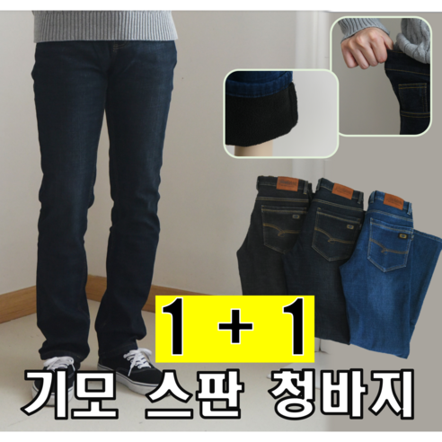 [업히어] 1+1 남성 스판 기모 일자 청바지 기능성 캐주얼 팬츠