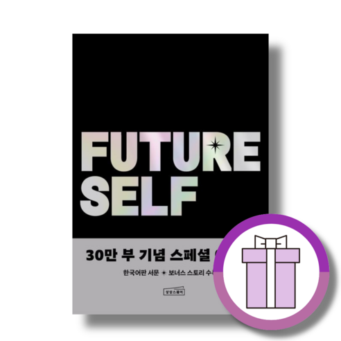 퓨처 셀프 [바로드림|무료배송], 퓨처 셀프 (30만)