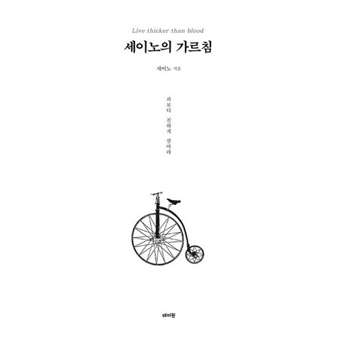 세이노의 가르침 say no 책 (화이트 에디션), 단품, 단품