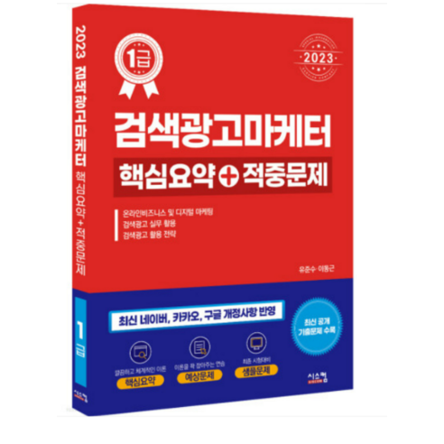 (시스컴) 2023 검색광고마케터1급 핵심요약+적중문제 시스컴/이동근, 1권으로 (선택시 취소불가)