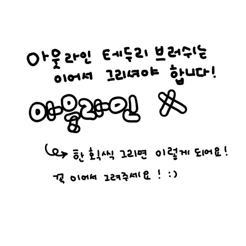 아웃라인 브러쉬 하나로 그림 실력 UP! 쉽고 빠른 그림 완성!