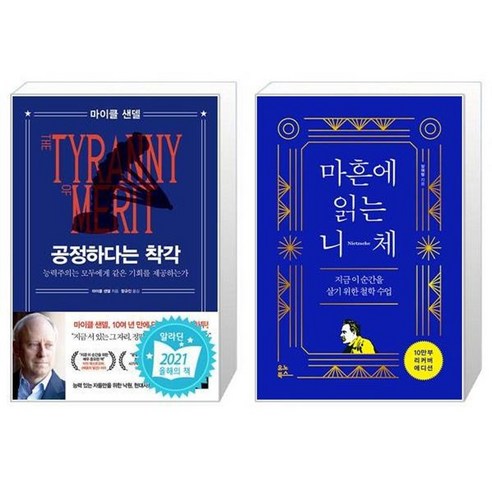 유니오니아시아 공정하다는 착각 + 마흔에 읽는 니체 10만 부 양장 에디션, [단일상품]