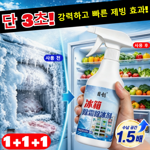 1+1+1 【30초 순삭】 전기세 잡아먹는 성에 뿌리는 초고속 제거 스프레이 해빙 스프레이 강력 성에 제거제 스프레이, 2세트, 500ml