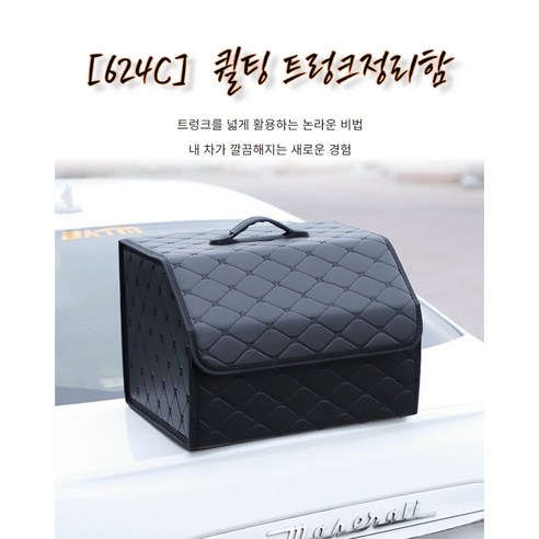 [624C] 퀼팅 인조가죽 트렁크정리함, 블랙