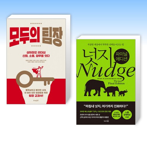 (리더 세트) 모두의 팀장 + 넛지: 파이널 에디션 (전2권)