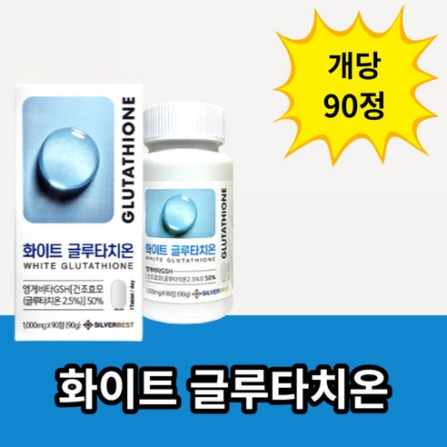 실버베스트 L-글루타치온 화이트 90정x1박스 (3개월분) 엥게비타 GSH 건조효모 히알루론산 콜라겐 함유, 90개, 1개 고순도히알루론산 Best Top5