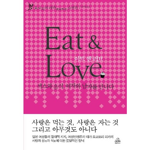 이트 앤 러브(EAT & LOVE), 랜덤하우스코리아