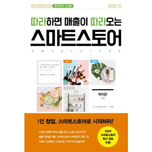 따라하면 매출이 따라오는 스마트스토어:1인 창업 스마트스토어로 시작하라!, 원앤원북스, 박지은