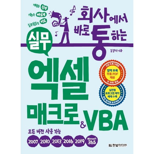 회사에서 바로 통하는 실무 엑셀 매크로&VBA:실전형 프로그램 제작 예제 수록-모든 버전용, 한빛미디어