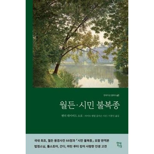 월든 시민 불복종, 현대지성, 헨리데이비드소로