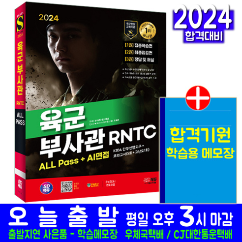 육군 부사관 RNTC 채용시험 교재 책 2024, 시대고시기획 육군부사관필기책 Best Top5