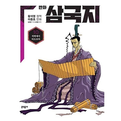 만화 삼국지 10 : 적벽에서 타오르다, 문학동네 삼국지13pk Best Top5