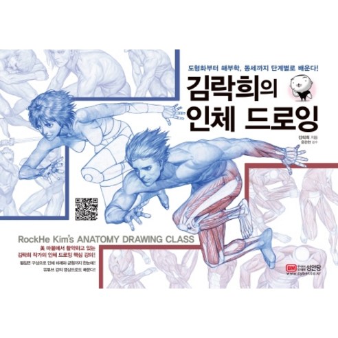 김락희의 인체 드로잉:도형화부터 해부학 동세까지 단계별로 배운다!, 성안당