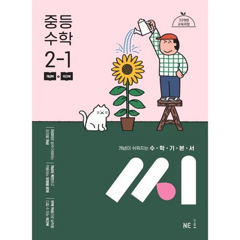 수학기본서 씨 중등 수학 2-1 (2025년) : 개념이 쉬워지는 수학 기본서