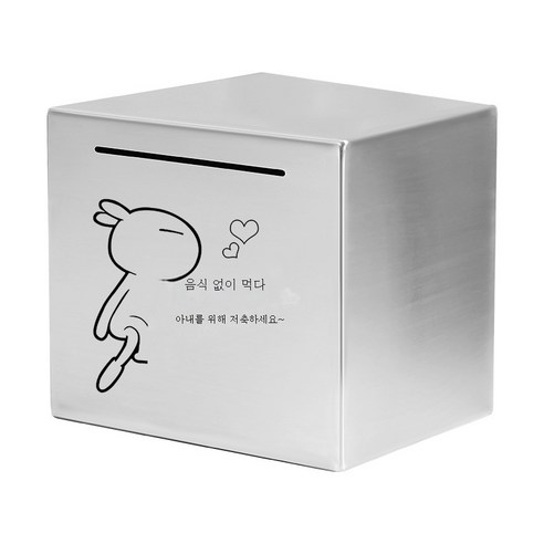 ZZJJC 스테인리스 저금통 저금통 선물 365일 적금만 들어가지 않는다상자, 12cm*12cm(스테인리스), 돈을 아껴 부인을 기르다.