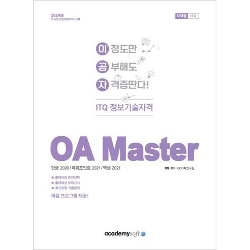 2024 이공자 ITQ OA Master (한글2020+파워포인트2021+엑셀2021), 아카데미소프트