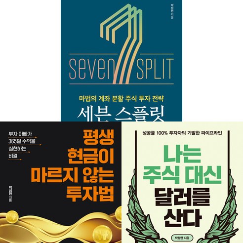 박성현 투자책 3권세트 - 세븐 스플릿 ＋ 평생 현금이 마르지 않는 투자법 ＋ 나는 주식 대신 달러를 산다