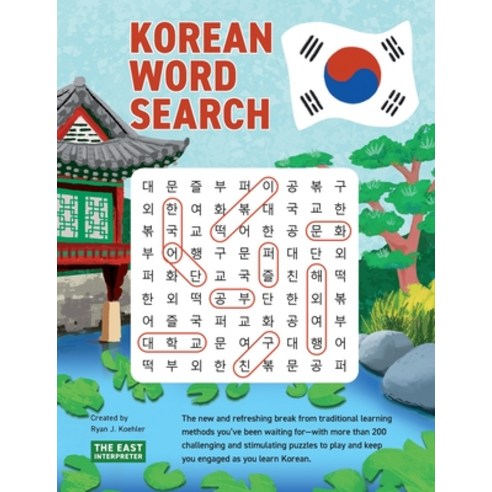 (영문도서) Korean Word Search: Learn 2 400+ Essential Korean Words Completing over 200 Puzzles Paperback, East Interpreter