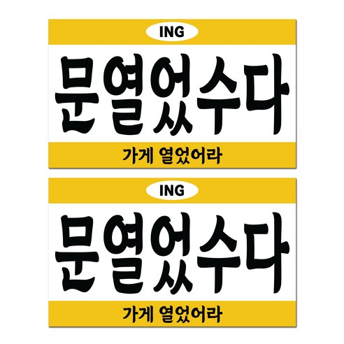 긱베어 사투리 오픈클로즈 안내판 레트로 아크릴 팻말 양면 걸이형 문패 영업중 매장용 가게용 안내사인, 05 강원 오픈클로즈