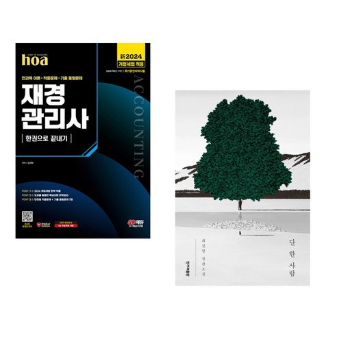 新2024 SD에듀 hoa 재경관리사 전과목 이론+적중문제+기출 동형문제 한권으로 끝내기 + 단 한 사람 (전2권), 시대고시기획 시대교육