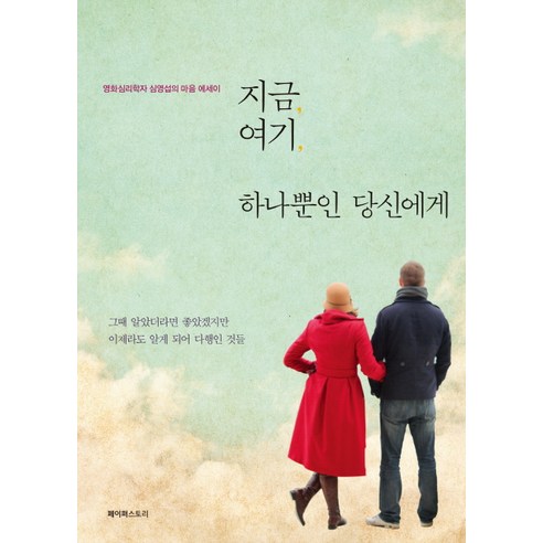 지금 여기 하나뿐인 당신에게:영화심리학자 심영섭의 마음 에세이, 페이퍼스토리