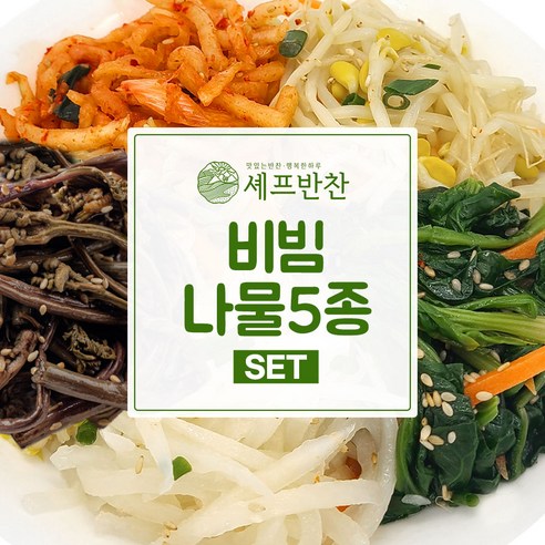 셰프반찬 수제 비빔나물세트, 1세트 생일상메뉴