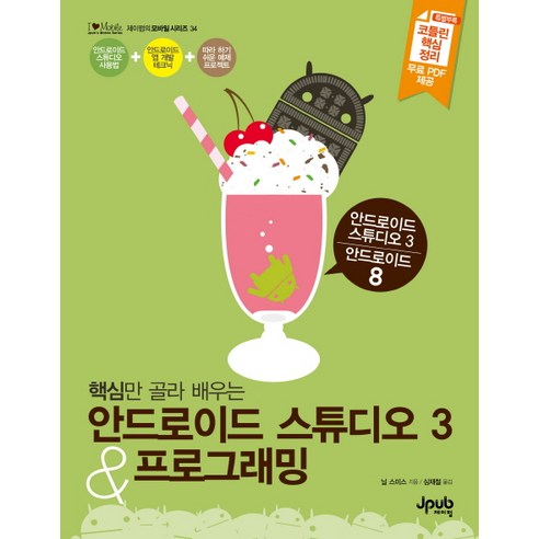 핵심만 골라 배우는 안드로이드 스튜디오3 & 프로그래밍:안드로이드 8, 제이펍