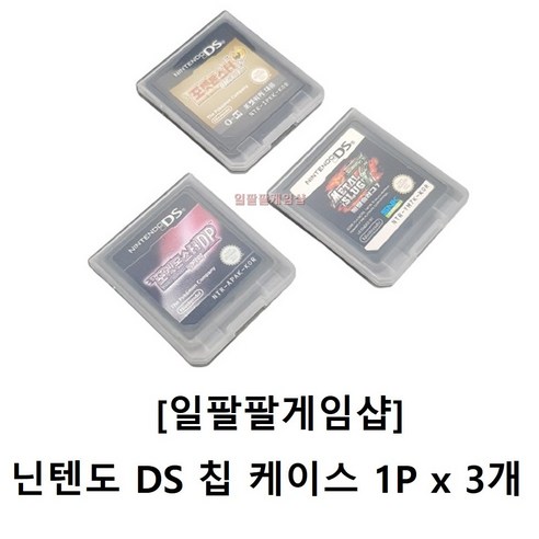 닌텐도 DS 칩 미니케이스 3P [무료배송][일팔팔게임샵]
