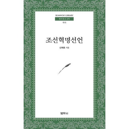 조선혁명선언 (포켓사이즈)-범우문고270 범우사, 신채호 저