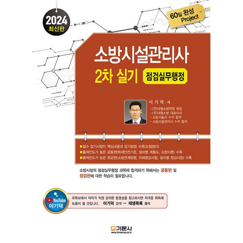 2024 소방시설관리사 2차 실기 점검실무행정, 기문사, 이기덕(저)