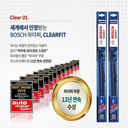 BOSCH Clearfit 보쉬 클리어 핏 와이퍼는 부드럽고 조용한 작동, 뛰어난 와이핑 성능, 밀착력 좋음, 2만 회 이상의 와이핑 이후에도 새 것 같은 성능을 제공합니다.