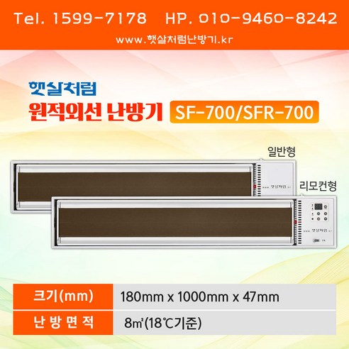 햇살처럼 따스한 온기, 건강까지 생각하는 원적외선 난방기 SF-700