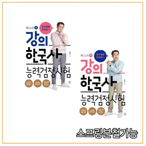 (생각정원) 2021 큰별쌤 최태성 강의 한국사능력검정시험 심화 1 2 3급 상+하 세트 전2권, 분철안함