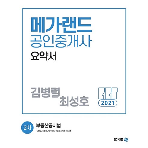 2021 메가랜드 공인중개사 요약서 2차 - 부동산공시법(김병렬 최성호)