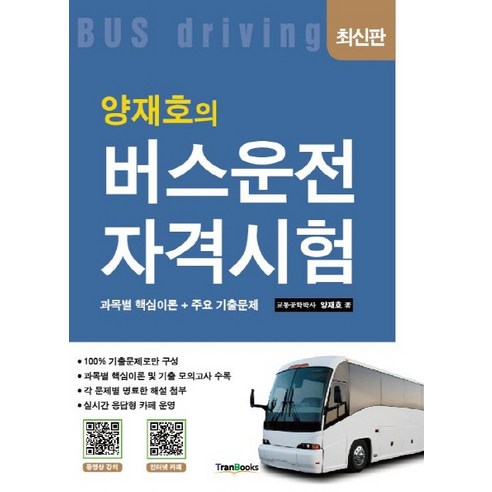 양재호의 버스운전자격시험:과목별 핵심이론+주요 기출문제, 트랜북스