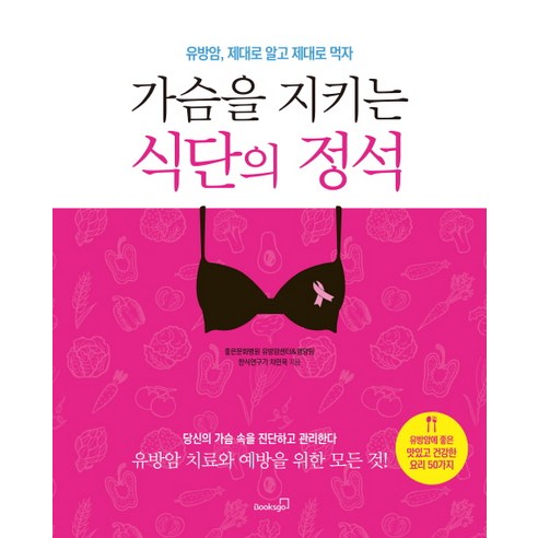 가슴을 지키는 식단의 정석:유방암 제대로 알고 제대로 먹자, 북스고, 차민욱