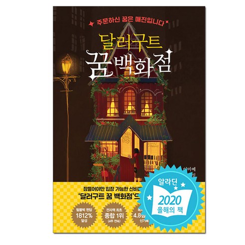 주문한 꿈이 품절되었습니다: 달러구트 꿈 백화점 50만부 기념 드림 에디션, 팩토리나인, 이미예 꿈과돈 주문한 꿈이 품절되었습니다: 달러구트 꿈 백화점 50만부 기념 드림 에디션, 팩토리나인, 이미예 꿈과돈