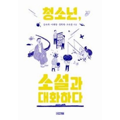 청소년 소설과 대화하다 (1318 교양문고), 사계절