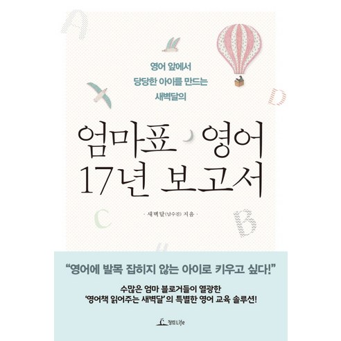 엄마표 영어 17년 보고서:영어 앞에서 당당한 아이를 만드는 새벽달의, 청림라이프